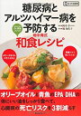 【中古】 糖尿病とアルツハイマー病を予防する地中海式和食レシピ (角川SSCムック Dr.の太鼓判)