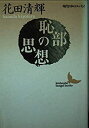 【中古】 恥部の思想 (講談社文芸文庫 現代日本のエッセイ)(3)