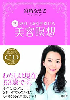樂天商城 - 【中古】 「きれい」を引き寄せる 美容瞑想 (講談社の実用BOOK)