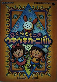 【中古】 さくらももこのウキウキカーニバル 任天堂公式ガイドブック Game boy adva (ワンダーライフスペシャル ゲームボーイアドバンス任天堂公式ガイド