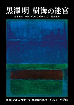 【中古】 黒澤 明 樹海の迷宮 映画「デルス・ウザーラ」全記録1971-1975