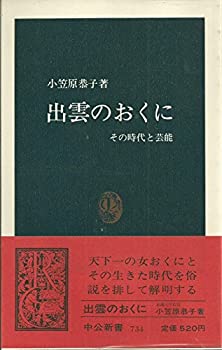 楽天バリューコネクト【中古】 出雲のおくに その時代と芸能 （中公新書 （734））