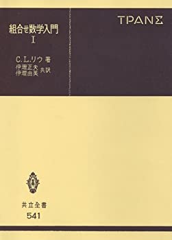 【中古】 組合せ数学入門 I (共立全書 541)