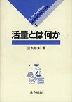 【中古】 活量とは何か (化学 One Point 1)