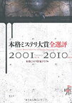 【中古】 本格ミステリ大賞全選評 2001〜2010（第1回〜第10回）