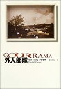 【中古】 外人部隊 (文学の冒険シリーズ)