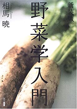 【中古】 野菜学入門