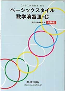 楽天バリューコネクト【中古】 ベーシックスタイル数学演習3・C 受験編 大学入試最頻出40