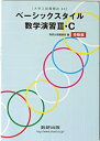 【中古】 ベーシックスタイル数学演習3・C 受験編 大学入試最頻出40(3)