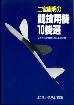 楽天市場】二宮康明の紙飛行機集 よく飛ぶ競技用機 (新10機選)の通販