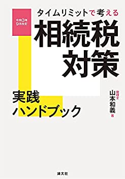 樂天商城 - 【中古】 令和3年9月改訂/タイムリミットで考える 相続税対策実践ハンドブック