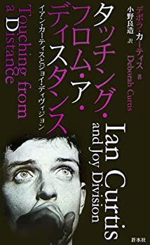 【中古】 タッチング・フロム・ア・ディスタンス イアン・カーティスとジョイ・ディヴィジョン