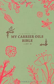 【中古】 マイ・キャリアオイル・バイブル