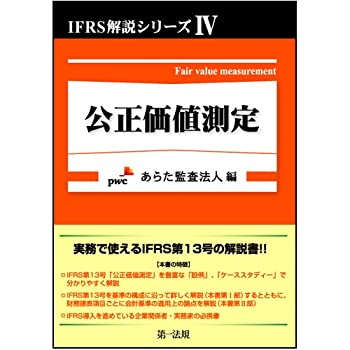 乐天商城 - 【中古】 IFRS解説シリーズ IV 4 公正価値測定 (IFRS解説シリーズ 4)