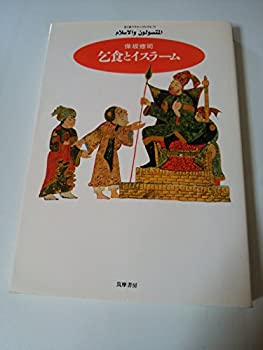 【中古】 乞食とイスラーム (ちくまプリマーブックス)