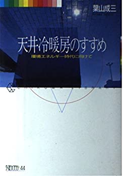 【中古】 天井冷暖房のすすめ 環境エネルギー時代に向けて (ちくまライブラリー)