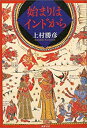 【中古】 始まりはインドから