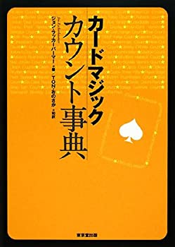 【中古】 カードマジック カウント事典