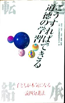 【中古】 こうすればできる 道徳の学習 子どもが本気になる一読四分進法