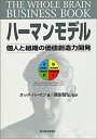 【中古】 ハーマンモデル 個人と組織の価値創造力開発