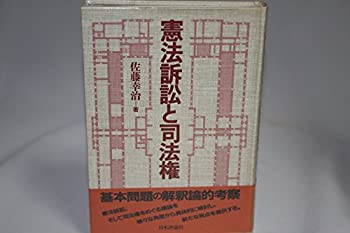 Other - 【中古】 憲法訴訟と司法権