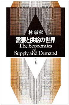 【中古】 需要と供給の世界
