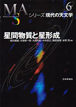 【中古】 星間物質と星形成 (シリーズ現代の天文学)