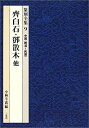 【中古】 中国(晩清~民国)斉白石 散木 他 (篆刻全集)