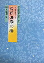 【中古】 高野切第三種 (かな古典の学び方)