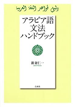 Rakuten - 【中古】 アラビア語文法ハンドブック