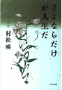 【中古】 さよならだけが人生だ 漢詩で読む人間学 (PHP文庫)(3)
