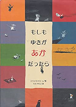 【中古】 もしもゆきがあかだったら