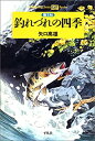 【中古】 画文帖 釣れづれの四季 (平凡社ライブラリー オフシリーズ)