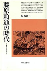 【中古】 藤原頼通の時代 摂関政治から院政へ (平凡社選書)