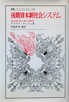 【中古】 後期資本制社会システム 資本制的民主制の諸制度 (叢書 ウニベルシタス)