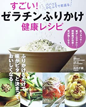 【中古】 すごい! ゼラチンふりかけ健康レシピ ((扶桑社ムック))