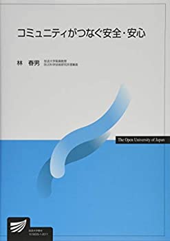 樂天商城 - 【中古】 コミュニティがつなぐ安全・安心 (放送大学教材)
