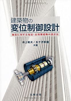 【中古】 建物の変位制御設計 -地震に対する免震・長周期建物の設計法
