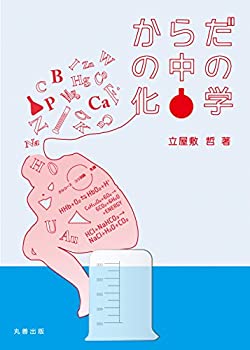 【メーカー名】丸善出版【メーカー型番】【ブランド名】掲載画像は全てイメージです。実際の商品とは色味等異なる場合がございますのでご了承ください。【 ご注文からお届けまで 】・ご注文　：ご注文は24時間受け付けております。・注文確認：当店より注文確認メールを送信いたします。・入金確認：ご決済の承認が完了した翌日よりお届けまで2〜7営業日前後となります。　※海外在庫品の場合は2〜4週間程度かかる場合がございます。　※納期に変更が生じた際は別途メールにてご確認メールをお送りさせて頂きます。　※お急ぎの場合は事前にお問い合わせください。・商品発送：出荷後に配送業者と追跡番号等をメールにてご案内致します。　※離島、北海道、九州、沖縄は遅れる場合がございます。予めご了承下さい。　※ご注文後、当店よりご注文内容についてご確認のメールをする場合がございます。期日までにご返信が無い場合キャンセルとさせて頂く場合がございますので予めご了承下さい。【 在庫切れについて 】他モールとの併売品の為、在庫反映が遅れてしまう場合がございます。完売の際はメールにてご連絡させて頂きますのでご了承ください。【 初期不良のご対応について 】・商品が到着致しましたらなるべくお早めに商品のご確認をお願いいたします。・当店では初期不良があった場合に限り、商品到着から7日間はご返品及びご交換を承ります。初期不良の場合はご購入履歴の「ショップへ問い合わせ」より不具合の内容をご連絡ください。・代替品がある場合はご交換にて対応させていただきますが、代替品のご用意ができない場合はご返品及びご注文キャンセル（ご返金）とさせて頂きますので予めご了承ください。【 中古品ついて 】中古品のため画像の通りではございません。また、中古という特性上、使用や動作に影響の無い程度の使用感、経年劣化、キズや汚れ等がある場合がございますのでご了承の上お買い求めくださいませ。◆ 付属品について商品タイトルに記載がない場合がありますので、ご不明な場合はメッセージにてお問い合わせください。商品名に『付属』『特典』『○○付き』等の記載があっても特典など付属品が無い場合もございます。ダウンロードコードは付属していても使用及び保証はできません。中古品につきましては基本的に動作に必要な付属品はございますが、説明書・外箱・ドライバーインストール用のCD-ROM等は付属しておりません。◆ ゲームソフトのご注意点・商品名に「輸入版 / 海外版 / IMPORT」と記載されている海外版ゲームソフトの一部は日本版のゲーム機では動作しません。お持ちのゲーム機のバージョンなど対応可否をお調べの上、動作の有無をご確認ください。尚、輸入版ゲームについてはメーカーサポートの対象外となります。◆ DVD・Blu-rayのご注意点・商品名に「輸入版 / 海外版 / IMPORT」と記載されている海外版DVD・Blu-rayにつきましては映像方式の違いの為、一般的な国内向けプレイヤーにて再生できません。ご覧になる際はディスクの「リージョンコード」と「映像方式(DVDのみ)」に再生機器側が対応している必要があります。パソコンでは映像方式は関係ないため、リージョンコードさえ合致していれば映像方式を気にすることなく視聴可能です。・商品名に「レンタル落ち 」と記載されている商品につきましてはディスクやジャケットに管理シール（値札・セキュリティータグ・バーコード等含みます）が貼付されています。ディスクの再生に支障の無い程度の傷やジャケットに傷み（色褪せ・破れ・汚れ・濡れ痕等）が見られる場合があります。予めご了承ください。◆ トレーディングカードのご注意点トレーディングカードはプレイ用です。中古買取り品の為、細かなキズ・白欠け・多少の使用感がございますのでご了承下さいませ。再録などで型番が違う場合がございます。違った場合でも事前連絡等は致しておりませんので、型番を気にされる方はご遠慮ください。