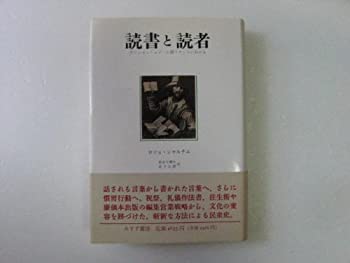 【中古】 読書と読者 アンシャン・レジーム期フランスにおける