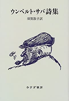 【中古】 ウンベルト サバ詩集