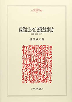 [중고] 정치에 있어서 문화란 무엇인가 국가·민족·시민(MINERVA 인문·사회과학총서)