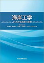 【中古】 海岸工学 よくわかる海岸と港湾