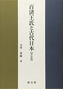 【中古】 百済王氏と古代日本