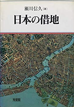 樂天商城 - 【中古】 日本の借地