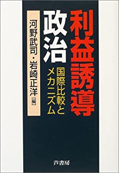 【中古】 利益誘導政治 国際比較とメカニズム