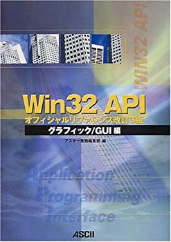 【中古】 Win32 APIオフィシャルリファレンス改訂3版 グラフィック/GUI編 Ascii books
