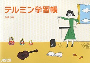 【中古】 テルミン学習帳