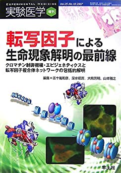 【中古】 転写因子による生命現象解明の最前線 クロマチン制御機構・エピジェネティクスと転写因子複合体ネットワークの包括的解明