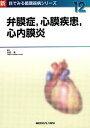 【中古】 弁膜症 心膜疾患 心内膜炎 (新 目でみる循環器病シリーズ 12)(3)